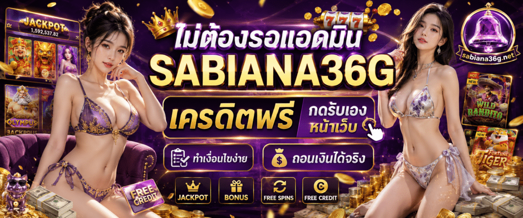 ไม่ต้องรอแอดมิน SABIANA36G เครดิตฟรี กดรับเอง หน้าเว็บ ทำเงื่อนไขง่าย ถอนเงินได้จริง