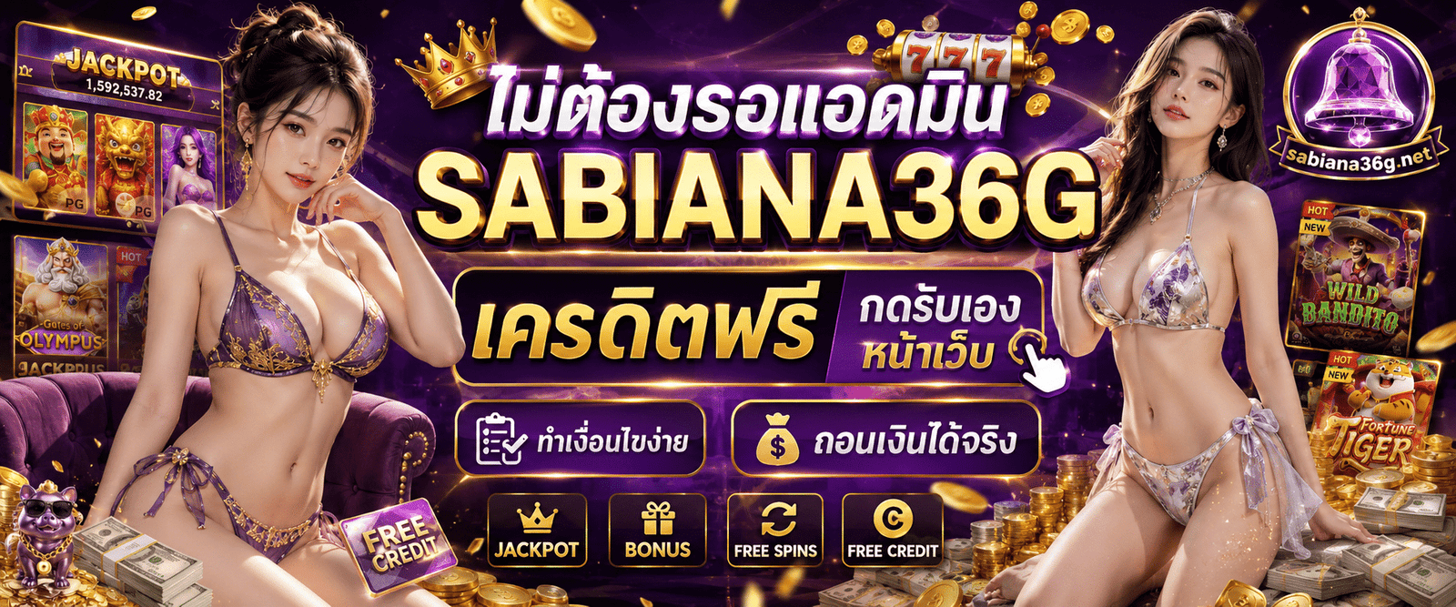ไม่ต้องรอแอดมิน SABIANA36G เครดิตฟรี กดรับเอง หน้าเว็บ ทำเงื่อนไขง่าย ถอนเงินได้จริง