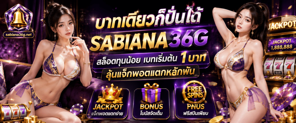 บาทเดียวก็ปั่นได้ SABIANA36G สล็อตทุนน้อย เบทเริ่มต้น 1 บาท ลุ้นแจ็กพอตแตกหลักพัน