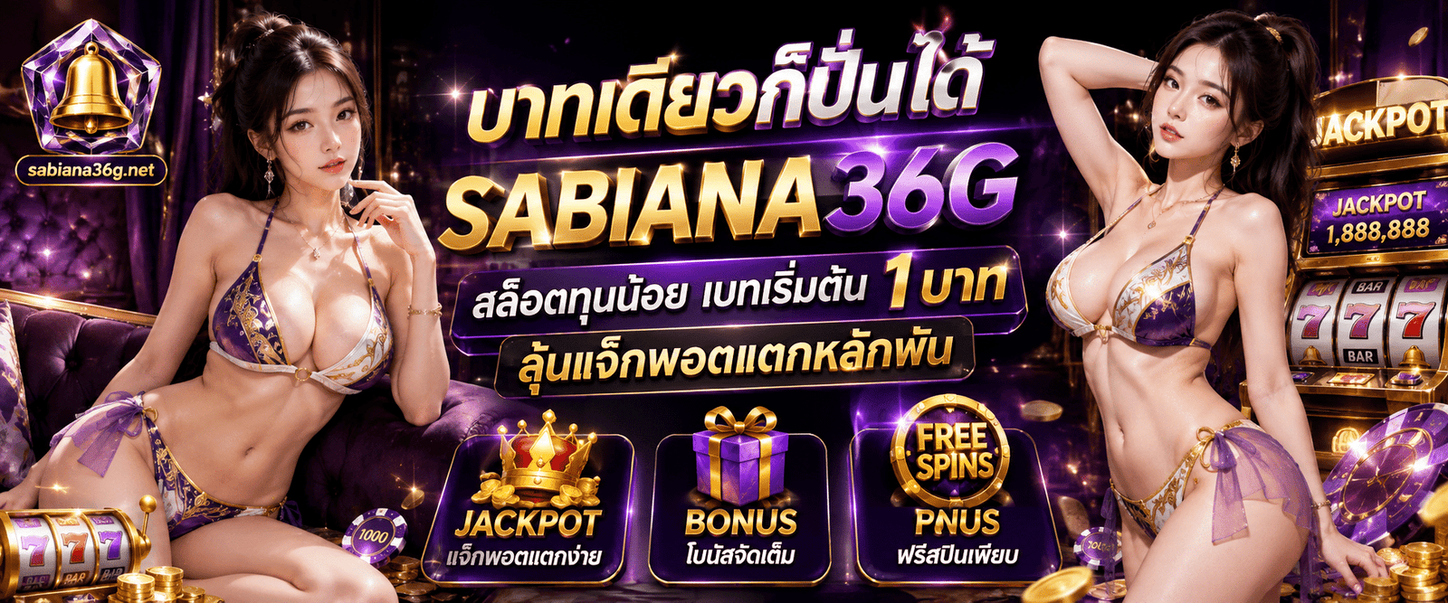 บาทเดียวก็ปั่นได้ SABIANA36G สล็อตทุนน้อย เบทเริ่มต้น 1 บาท ลุ้นแจ็กพอตแตกหลักพัน