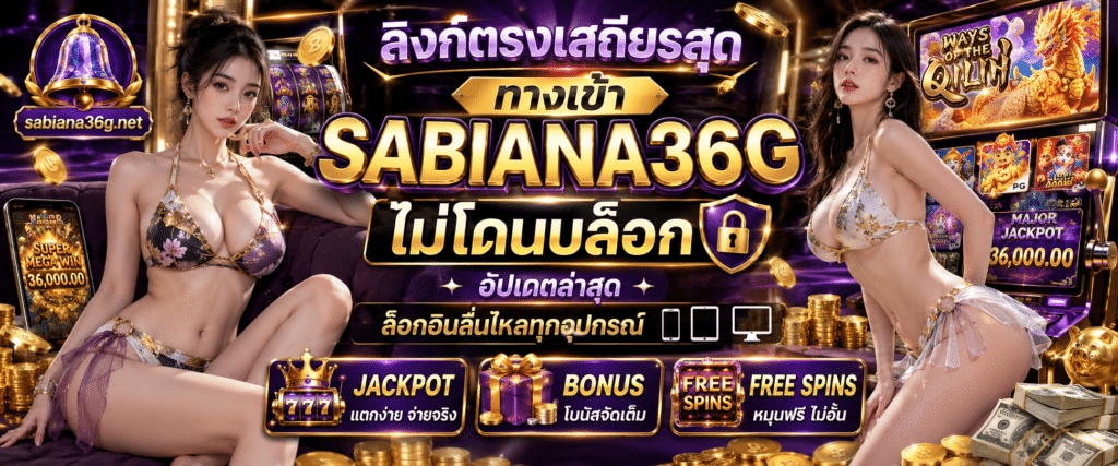 ลิงก์ตรงเสถียรสุด ทางเข้า SABIANA36G ไม่โดนบล็อก อัปเดตล่าสุด ล็อกอินลื่นไหลทุกอุปกรณ์